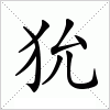 汉字 狁