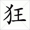 汉字 狂