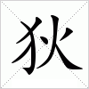汉字 狄