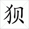 汉字 狈