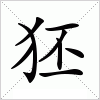 汉字 狉