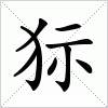 汉字 狋