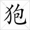 汉字 狍