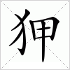 汉字 狎