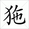 汉字 狏