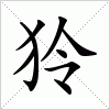 汉字 狑