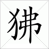 汉字 狒