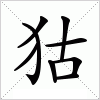 汉字 狜
