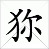 汉字 狝