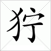 汉字 狞