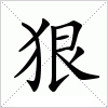 汉字 狠