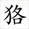 汉字 狢