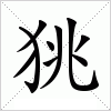 汉字 狣