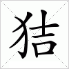 汉字 狤