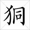 汉字 狪