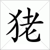 汉字 狫