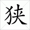 汉字 狭