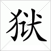 汉字 狱