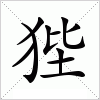 汉字 狴