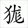 汉字 狵