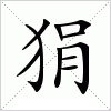 汉字 狷