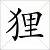 汉字 狸