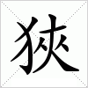 汉字 狹