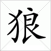 汉字 狼
