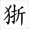 汉字 狾