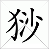 汉字 猀