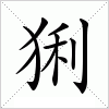 汉字 猁