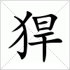 汉字 猂