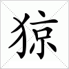 汉字 猄