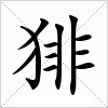 汉字 猅