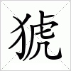 汉字 猇