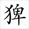 汉字 猈