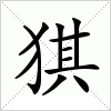 汉字 猉