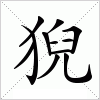 汉字 猊