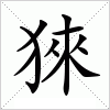 汉字 猍