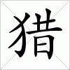 汉字 猎