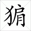 汉字 猏