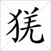 汉字 猐