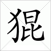 汉字 猑