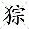 汉字 猔