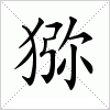 汉字 猕