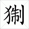 汉字 猘