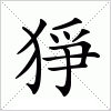 汉字 猙