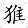 汉字 猚