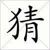 汉字 猜
