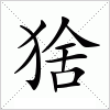 汉字 猞